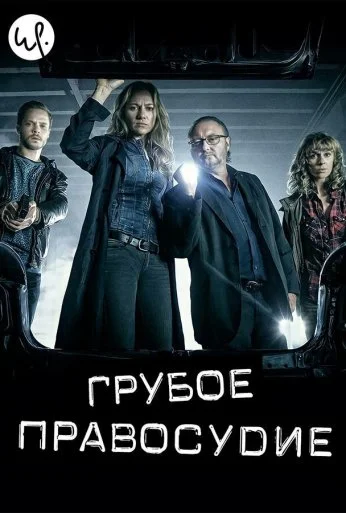 Грубое правосудие (2016) онлайн бесплатно